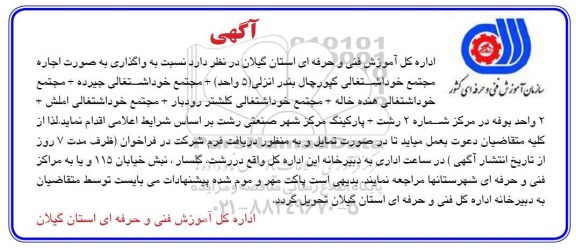 مزایده , مزایده واگذاری به صورت اجاره مجتمع خوداشتغالی