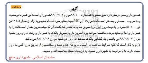 مناقصه ، مناقصه خرید حمل و پخش آسفالت - نوبت دوم 