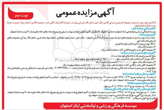 مزایده ، مزایده واگذاری جهت بهره برداری از مجموعه تفریحی پذیرایی اقامتی - نوبت دوم