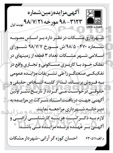 آگهی مزایده ،مزایده فروش 3 قطعه از زمینهای کاربری مسکونی نوبت اول 