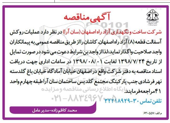 مناقصه ,مناقصه  عملیات روکش آسفالت