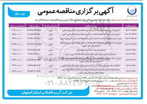 مناقصه عمومی , مناقصه اجرای بخش دوم خط انتقال فاضلاب  و...