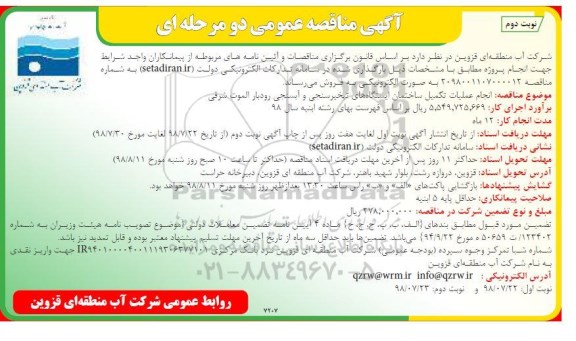 آگهی مناقصه عمومی دو مرحله ای,مناقصه انجام عملیات تکمیل ساختمان ایستگاه های تبخیرسنجی و آبسنجی- نوبت  دوم 