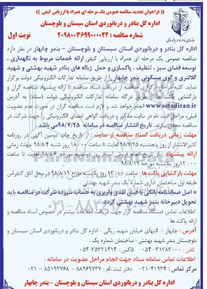 تجدید فراخوان, تجدید فراخوان ارائه خدمات مربوط به نگهداری، توسعه فضای سبز.