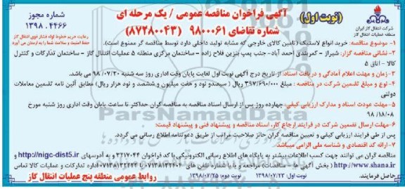 آگهی فراخوان مناقصه عمومی , مناقصه  خرید انواع لاستیک