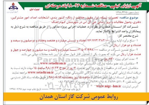 مناقصه، مناقصه تعمیرات شبکه، ابزار دقیق، حفاظت از زنگ، کنتور بندی ...