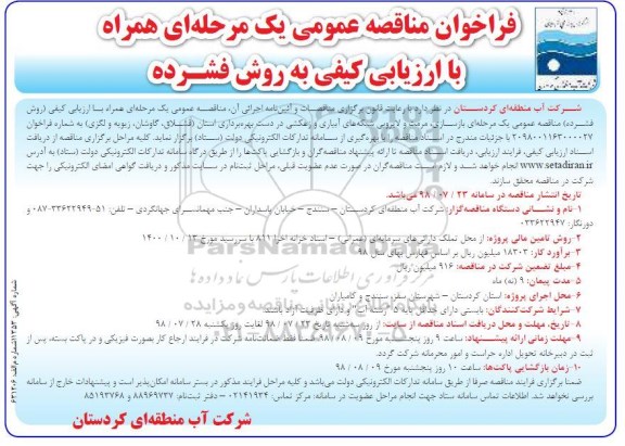 مناقصه، مناقصه عملیات بازسازی، مرمت و لایروبی شبکه های آبیاری و زهکشی