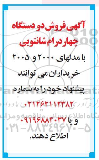 آگهی فروش ، مزایده فروش دو دستگاه 4 درام (شانتویی)