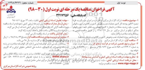 آگهی فراخوان مناقصه یک مرحله ای , فراخوان مناقصه عملیات نصب و تعویض کنتور و رگلاتور