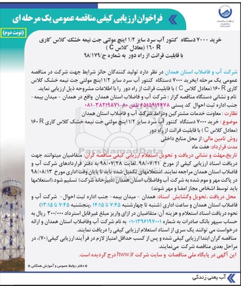 فراخوان ارزیابی کیفی, فراخوان خرید 7000 دستگاه کنتور آب سرد...نوبت دوئم 