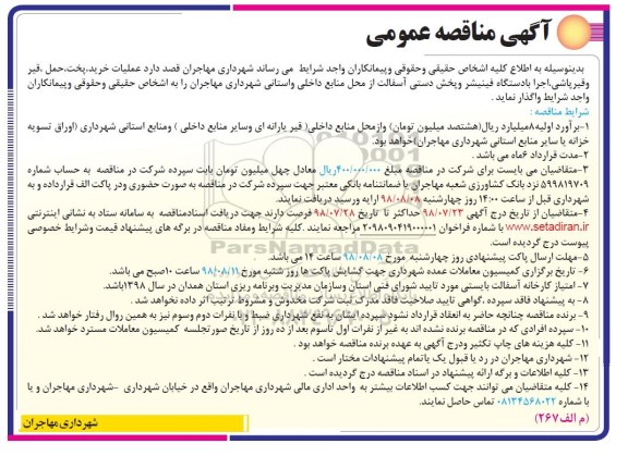آگهی مناقصه عمومی , مناقصه عملیات خرید پخت حمل قیر و قیرپاشی....