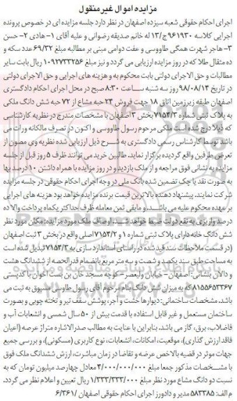 آگهی مزایده ،مزایده  فروش 24 حبه مشاع از 72 ششدانگ ملکی  