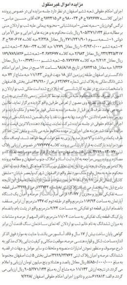 آگهی مزایده ،مزایده فروش 11.143 حبه مشاع از 72 حبه ششدانگ ملکی 