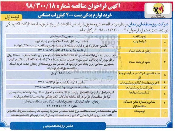 آگهی فراخوان مناقصه , فراخوان خرید لوازم یدکی پست 400 کیلوولت