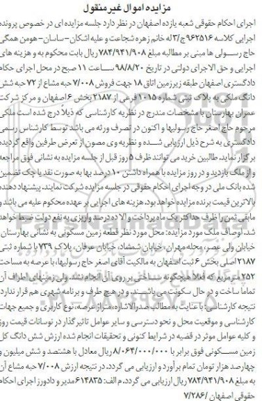 آگهی مزایده ،مزایده فروش 7.008 حبه مشاع از 72 حبه ملکی