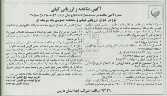 مناقصه و ارزیابی کیفی, مناقصه  عملیات اجرای خطوط فاضلابرو بخشی از ناحیه فاضلاب گیر C نوبت دوم 