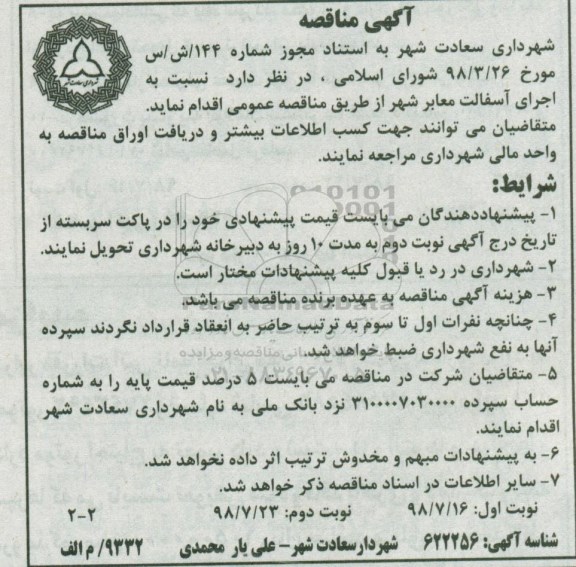 مناقصه , مناقصه اجرای آسفالت معابر شهر  نوبت دوم 