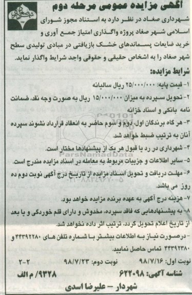 آگهی مزایده ، مزایده واگذاری امتیاز جمع آوری و خرید ضایعات پسماندهای خشک - مرحله دوم نوبت دوم