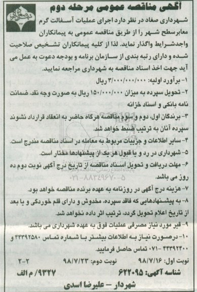 مناقصه عمومی, مناقصه اجرای عملیات آسفالت گرم معابر سطح شهر - مرحله دوم نوبت دوم