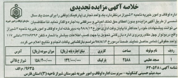 مزایده، مزایده واگذاری به اجاره یک واحد تجاری (پارکینگ) - تجدیدی