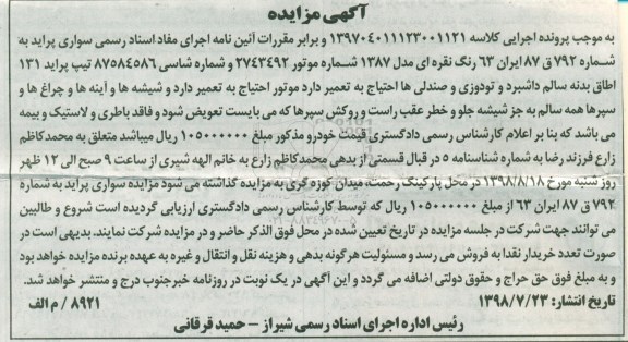 مزایده، مزایده فروش یک دستگاه خودرو پراید 131