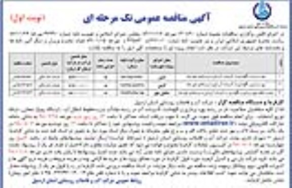 آگهی مناقصه عمومی , مناقصه بهره برداری و نگهداری از تاسیسات آبرسانی به روستاهای شهرستان 