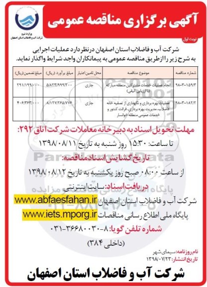 مناقصه عمومی , مناقصه انجام عملیات خدمات مشترکین منطقه ...