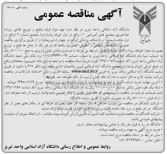 مناقصه ، مناقصه تهیه مواد اولیه و طبخ و توزیع غذای  