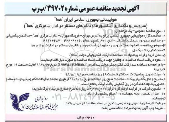 مناقصه عمومی , تجدید مناقصه سرویس و نگهداری آسانسورها و بالابرهای مستقر