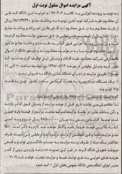 مزایده, مزایده یک دستگاه دینام ویبره به همراه گیربکس