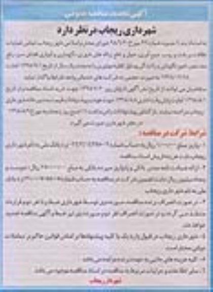 آگهی مناقصه عمومی , تجدید مناقصه تمامی عملیات نظافت و رفت و روب، جمع آوری حمل و دفع زباله های ...