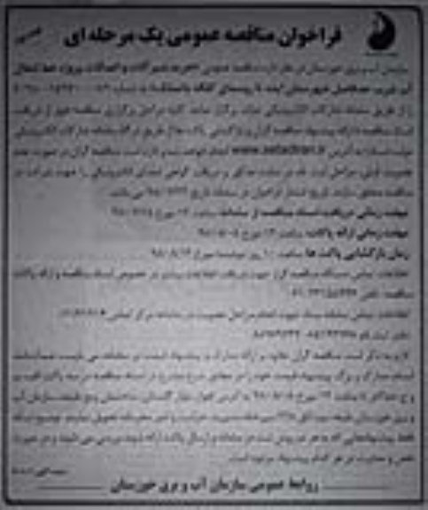 مناقصه عمومی ,مناقصه  خرید شیرآلات و اتصالات پروژه خط انتقال آب شرب 
