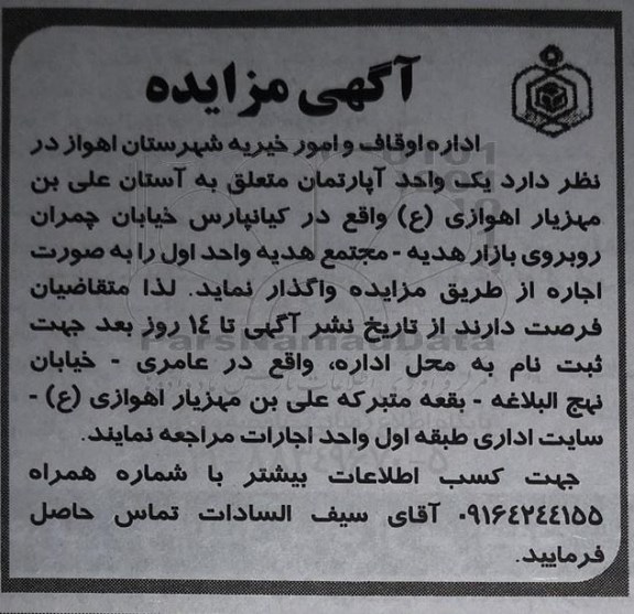 مزایده مزایده واگذاری یک واحد آپارتمان