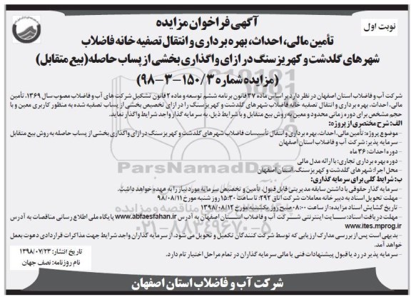 فراخوان, فراخوان تامین مالی، احداث، بهره برداری و انتقال تصفیه خانه فاضلاب