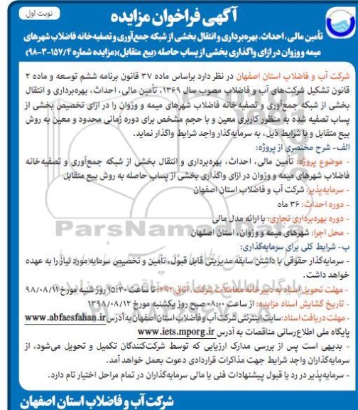 فراخوان مزایده، فراخوان مزایده تامین مالی، احداث، بهره برداری و انتقال شبکه جمع آوری و تصفیه خانه فاضلاب