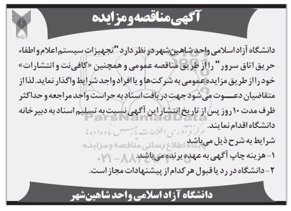 آگهی مناقصه و مزایده, مزایده واگذاری کافی نت و انتشارات