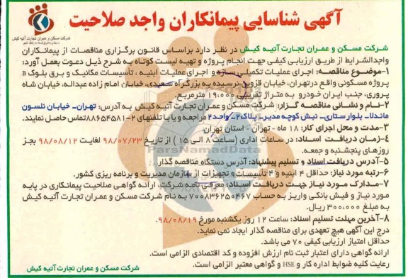 مناقصه، مناقصه اجرای عملیات تکمیلی سازه و اجرای عملیات ابنیه ...