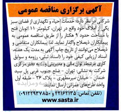 مناقصه ، مناقصه خدمات احیاء و نگهداری از فضای سبز 