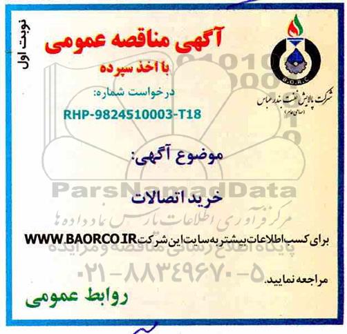 آگهی مناقصه عمومی , مناقصه خرید اتصالات