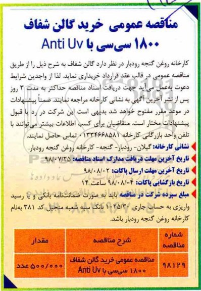 مناقصه عمومی , مناقصه خرید گالن شفاف 1800 سی سی با Anti UV