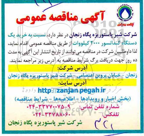 آگهی مناقصه عمومی , مناقصه خرید یکدستگاه کندانسور 2000 کیلووات