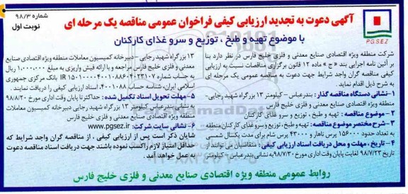 آگهی دعوت به تجدید ارزیابی کیفی , ارزیابی کیفی تهیه و طبخ ، توزیع و سرو غذای کارکنان تجدید 