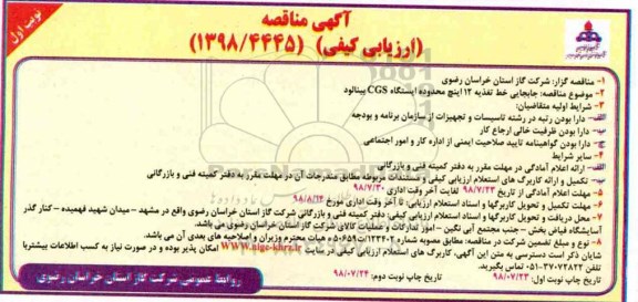 مناقصه,مناقصه جابجایی خط تغذیه 12 اینچ محدوده ایستگاه CGS 