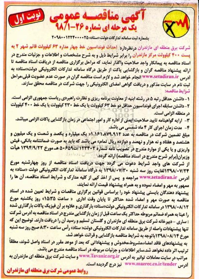 آگهی مناقصه عمومی , مناقصه  احداث فونداسیون خط چهار مداره 63 کیلوولت
