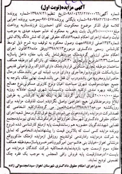 آگهی مزایده مزایده ششدانگ پلاک ثبتی 1343 اصلی نوبت اول