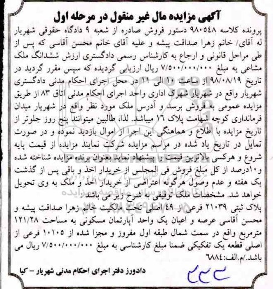 آگهی مزایده مزایده پلاک ثبتی 21039 فرعی از 49 اصلی مرحله اول