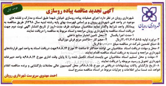 آگهی تجدید مناقصه , مناقصه پیاده روسازی خیابان - تجدید 