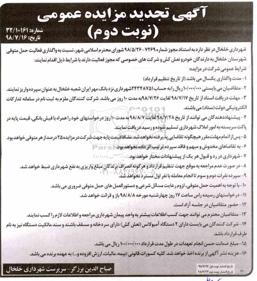 تجدید مزایده , تجدید مزایده واگذاری فعالیت حمل متوفی شهرستان نوبت دوم