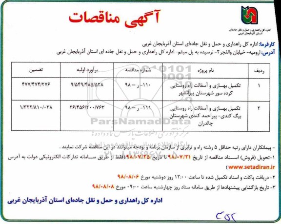 آگهی مناقصات,مناقصه تکمیل بهسازی و آسفالت راه روستایی