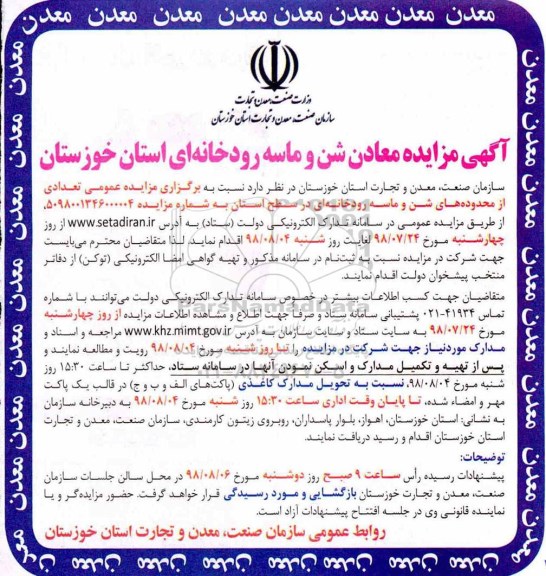 مزایده, مزایده معادن شن و ماسه رودخانه ای 